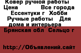 Ковер ручной работы › Цена ­ 4 000 - Все города, Ессентуки г. Хобби. Ручные работы » Для дома и интерьера   . Брянская обл.,Сельцо г.